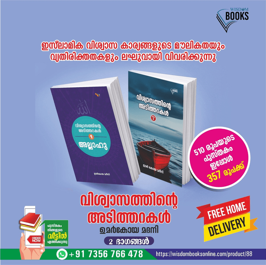 വിശ്വാസത്തിന്റെ അടിത്തറകള്‍ - 2 ഭാഗങ്ങള്‍ combo offer (cover)