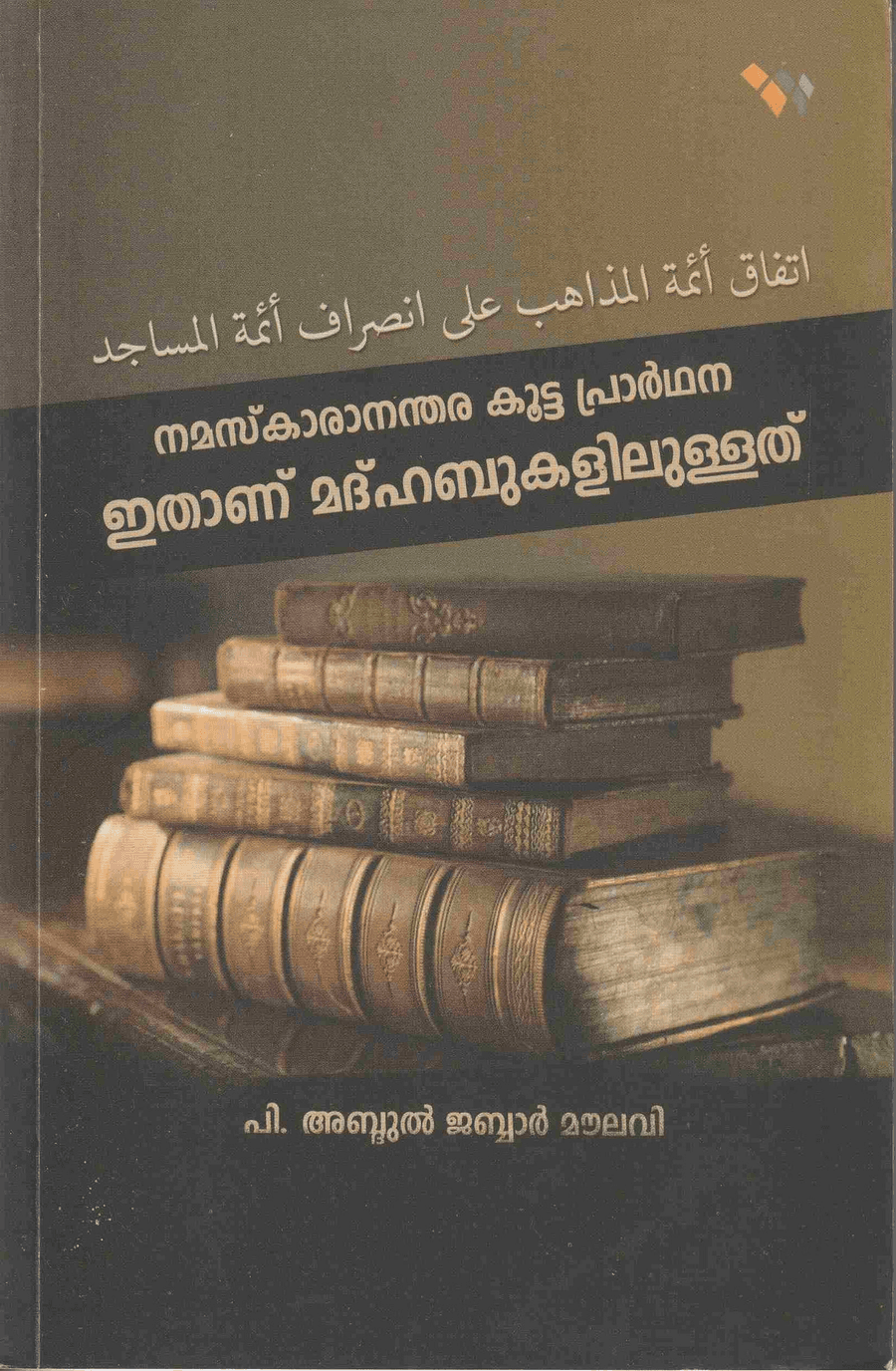 നമസ്കാരാനന്തര കൂട്ട പ്രാർഥന ഇതാണ് മദ്ഹബുകളിലുള്ളത് (cover)