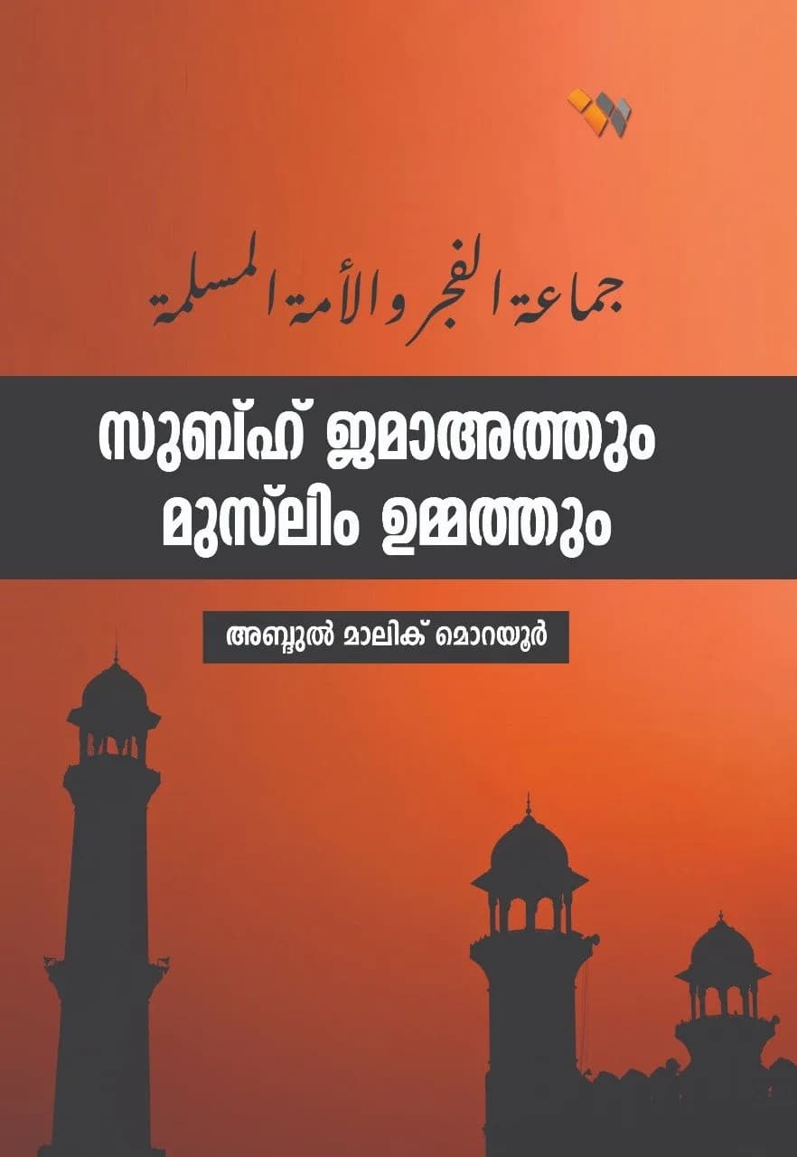 സുബ്ഹി ജമാഅത്തും മുസ്‌ലിം ഉമ്മത്തും (cover)