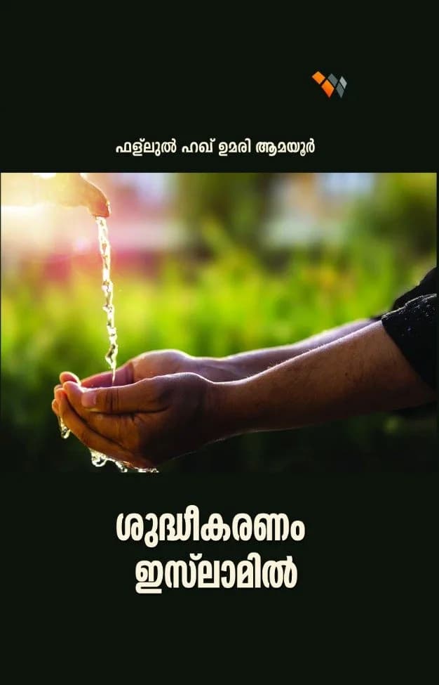 ശുദ്ധീകരണം ഇസ്‌ലാമില്‍ (cover)