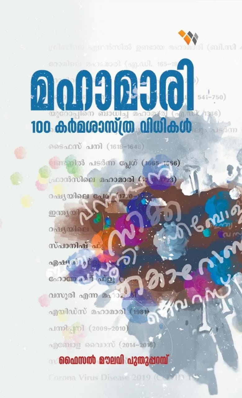 മഹാമാരി 100 കർമശാസ്ത്ര വിധികൾ (cover)
