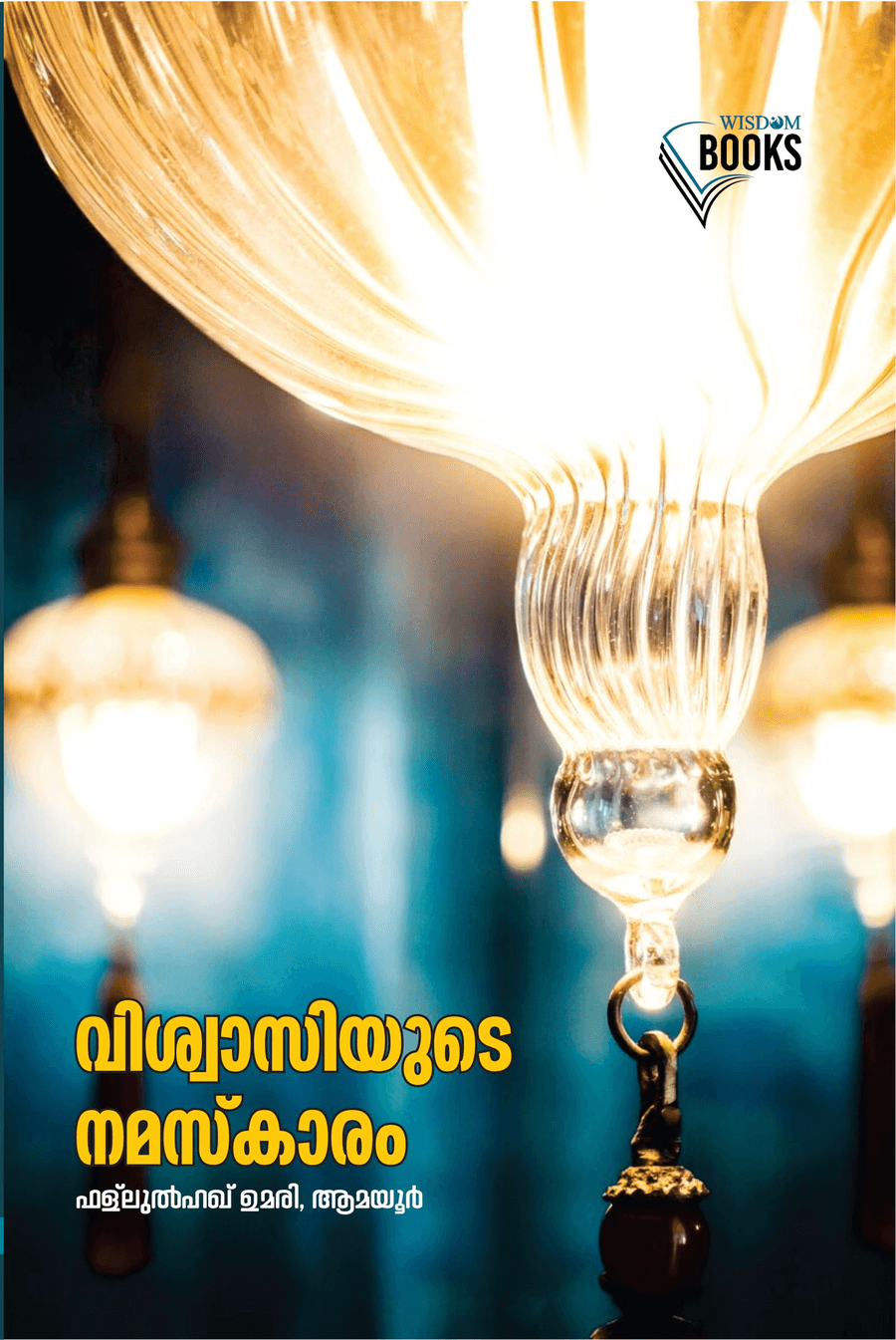 വിശ്വാസിയുടെ നമസ്കാരം (cover)