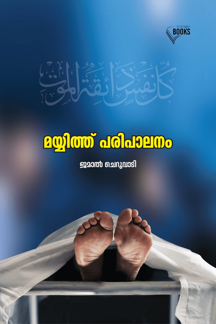 മയ്യിത്ത് പരിപാലനം (cover)