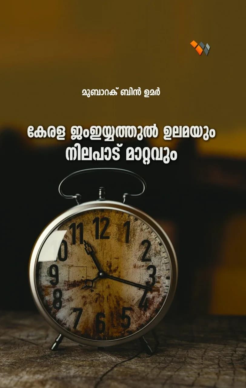കേരള ജംഇയ്യത്തുല്‍ ഉലമയും നിലപാട് മാറ്റവും (cover)