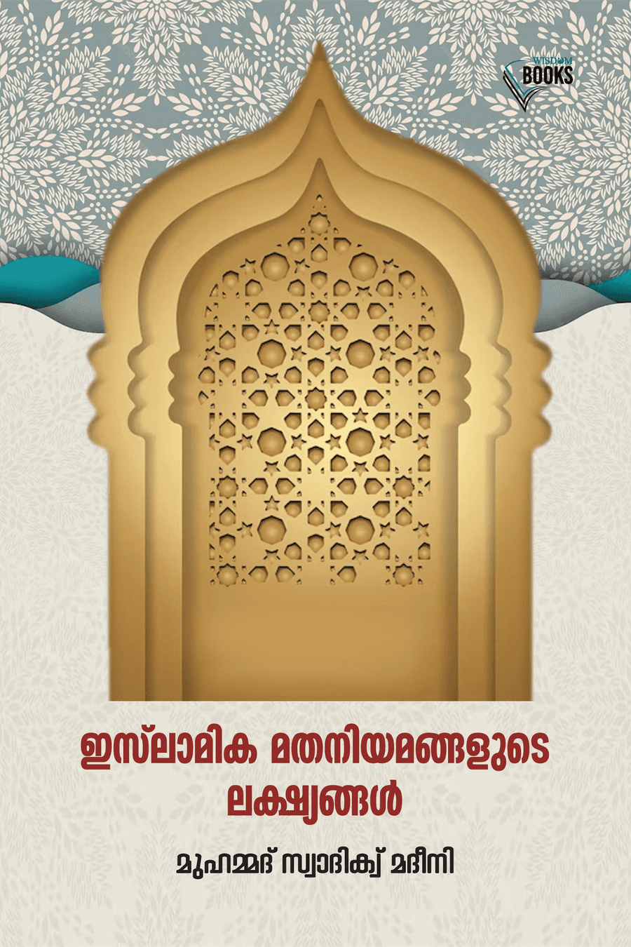 ഇസ്ലാമിക മതനിയമങ്ങളുടെ ലക്ഷ്യങ്ങൾ (cover)