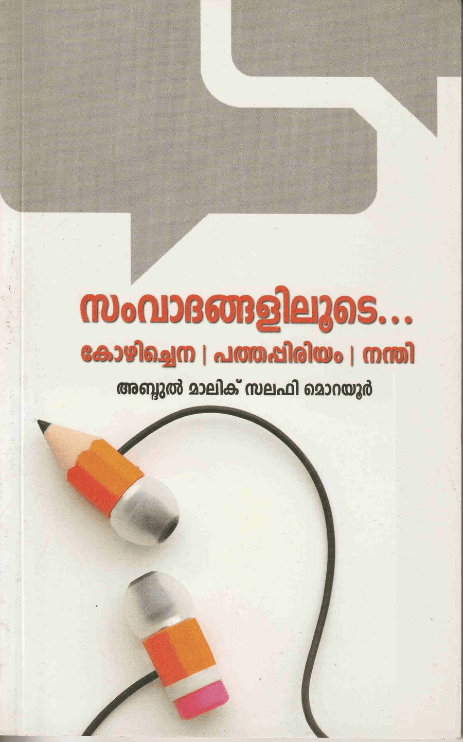 സംവാദങ്ങളിലൂടെ.. കോഴിച്ചെന | പത്തപ്പിരിയം | നന്തി (cover)