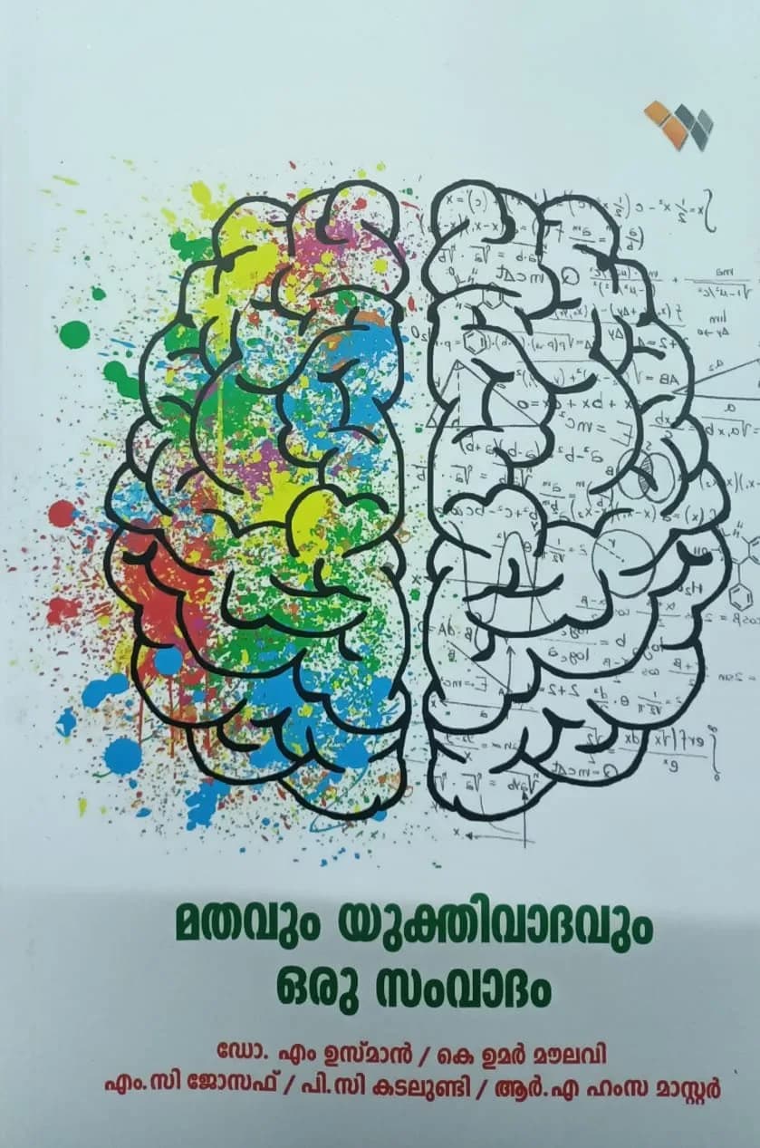 മതവും യുക്തിവാദവും ഒരു സംവാദം (cover)