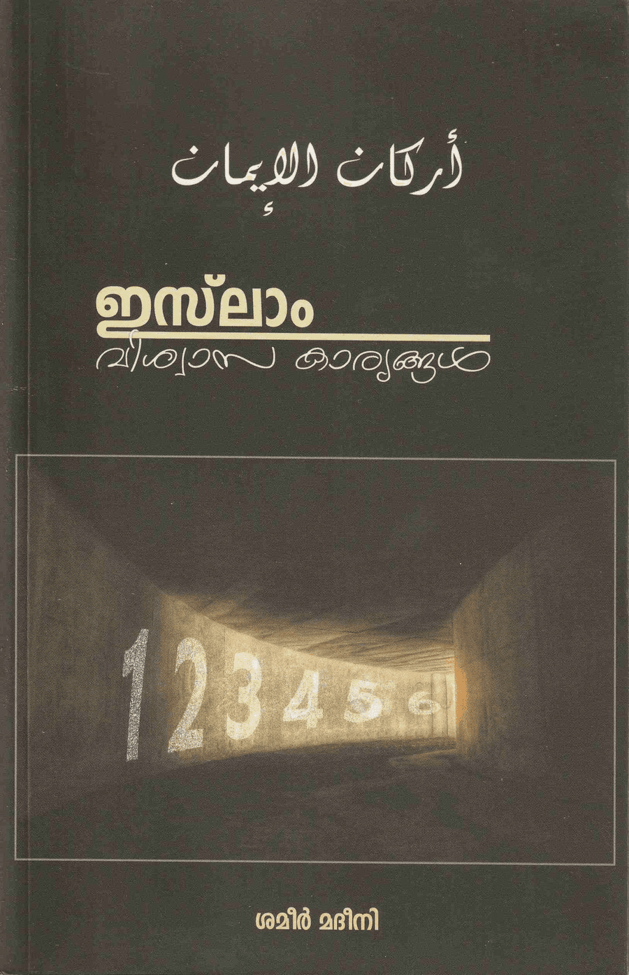 ഇസ്‌ലാം: വിശ്വാസ കാര്യങ്ങള്‍ (cover)