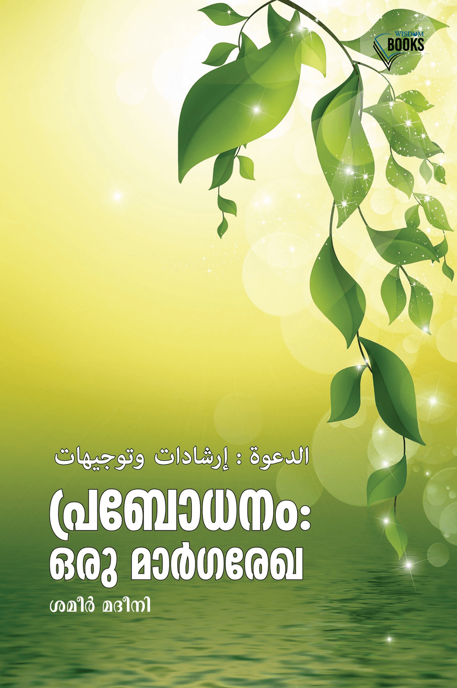 പ്രബോധനം: ഒരു മാർഗരേഖ (cover)