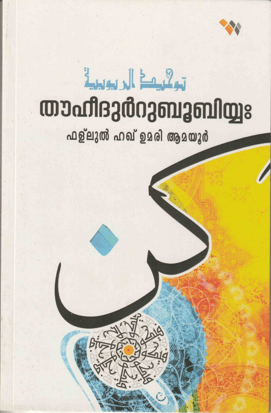 തൗഹീദുറുബൂബിയ (cover)