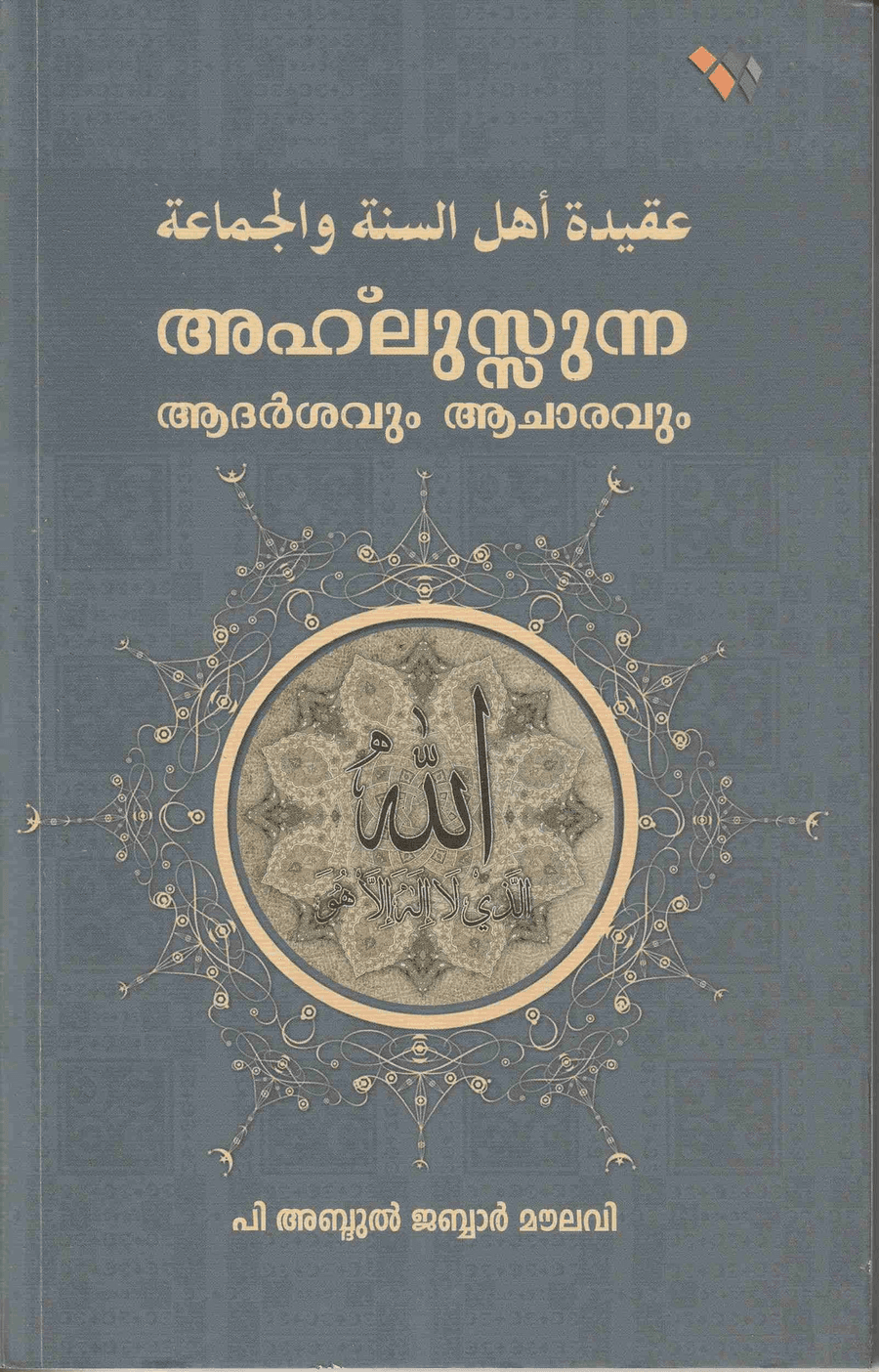 അഹ്‌ലുസ്സുന്ന ആദര്‍ശവും ആചാരവും (cover)