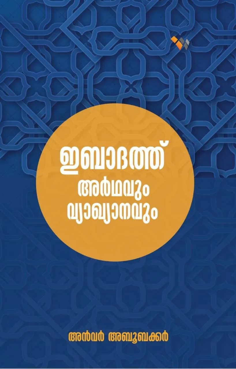 ഇബാദത്ത്: അര്‍ഥവും വ്യാഖ്യാനവും (cover)