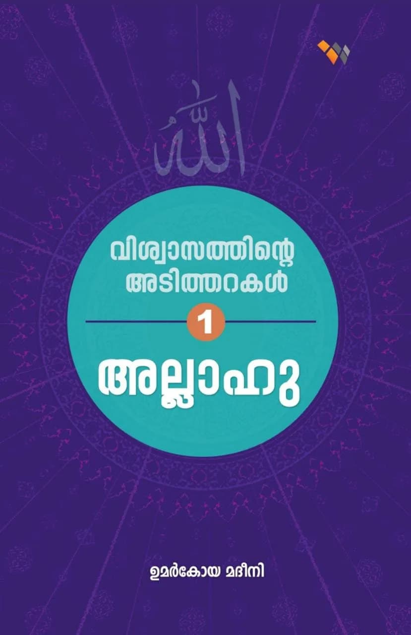 വിശ്വാസത്തിന്റെ അടിത്തറകള്‍ അല്ലാഹു ഭാഗം 1 (cover)