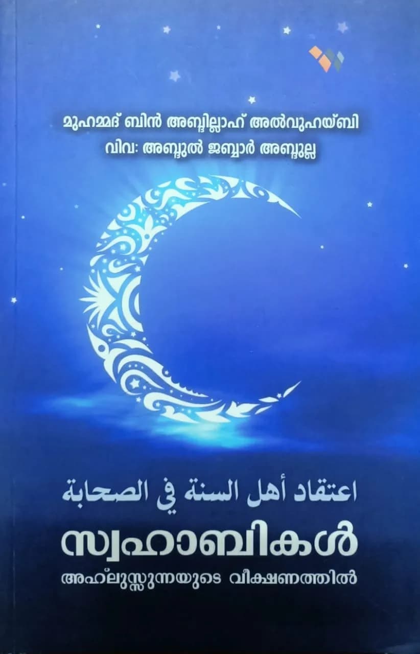 സ്വഹാബികൾ അഹ്ലുസ്സുന്നയുടെ വീക്ഷണത്തിൽ (cover)
