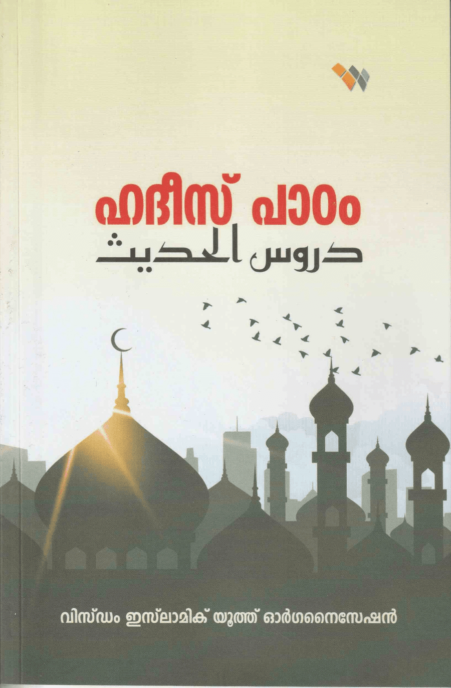ഹദീസ് പാഠം (cover)