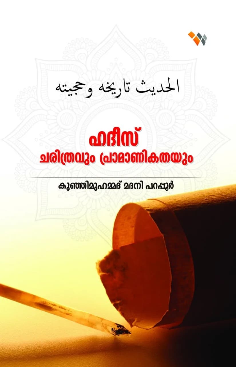 ഹദീസ്: ചരിത്രവും പ്രാമാണികതയും (cover)