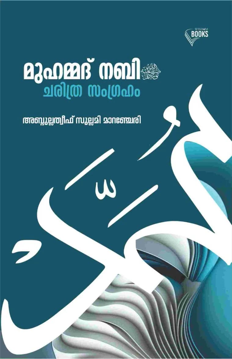 മുഹമ്മദ് നബി(സ്വ) ചരിത്ര സംഗ്രഹം (cover)