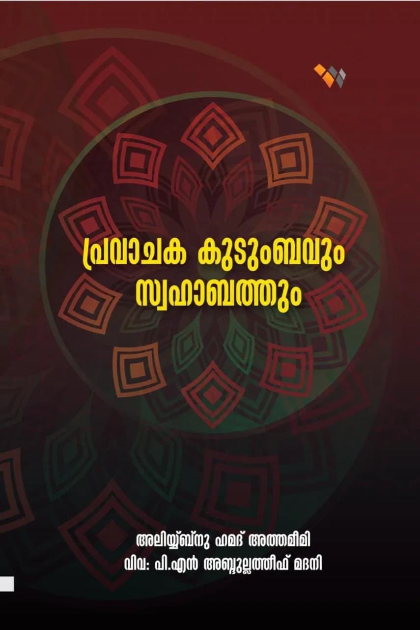 പ്രവാചക കുടുംബവും സ്വഹാബത്തും (cover)
