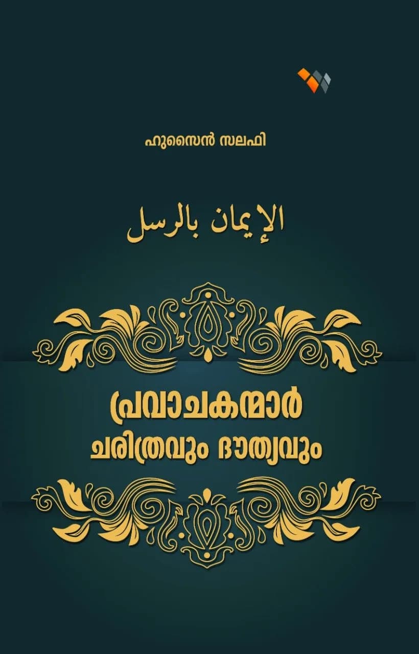 പ്രവാചകന്മാർ: ചരിത്രവും ദൗത്യവും (cover)