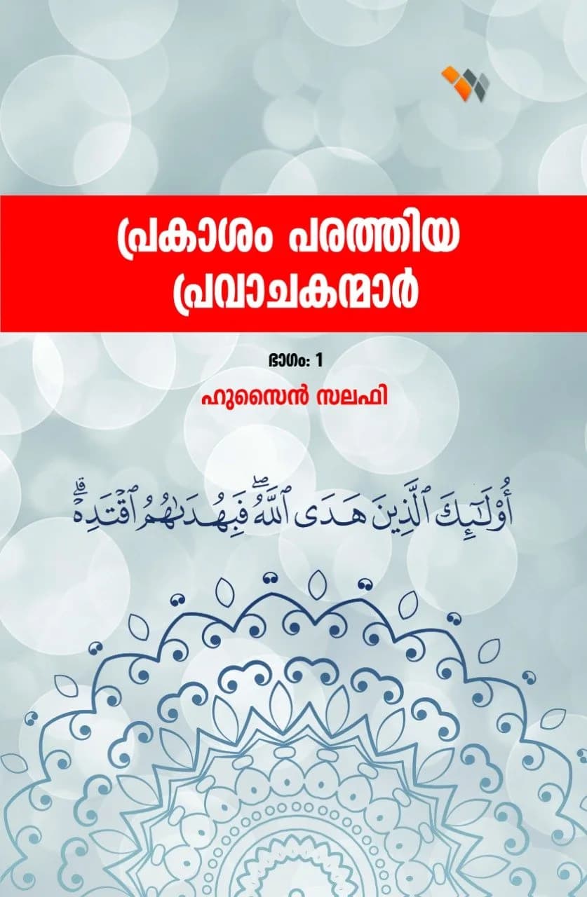 പ്രകാശം പരത്തിയ പ്രവാചകന്മാര്‍ ഭാഗം 1 (ആദം(അ) - സ്വാലിഹ്(അ)) (cover)
