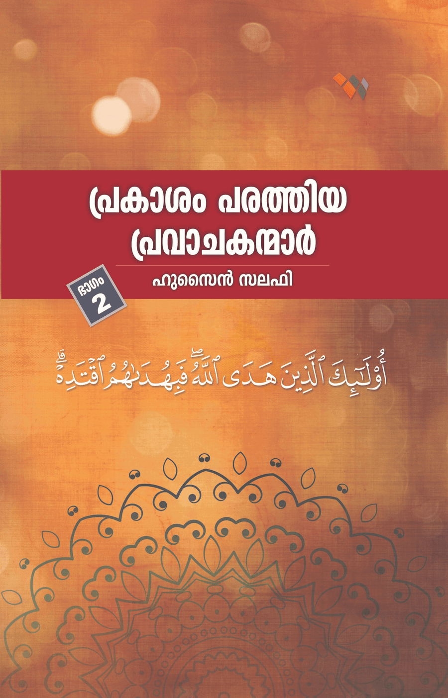പ്രകാശം പരത്തിയ പ്രവാചകന്മാര്‍ ഭാഗം 2 (ഇബ്‌റാഹീം നബി(അ)യും കുടുംബവും) (cover)