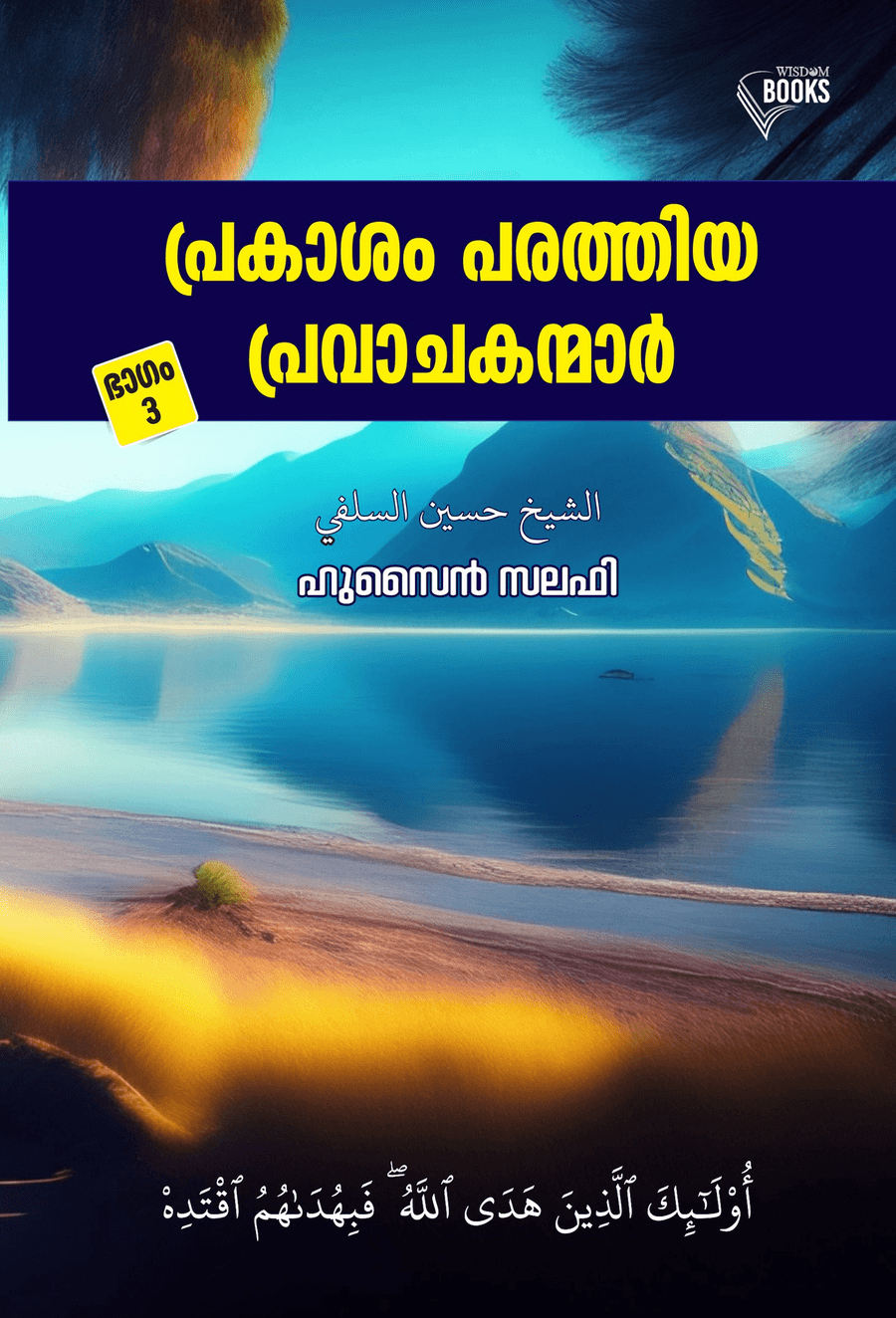 പ്രകാശം പരത്തിയ പ്രവാചകന്മാര്‍ ഭാഗം 3 (ല്വൂത്ത് നബി(അ) - യൂനുസ് നബി(അ)) (cover)