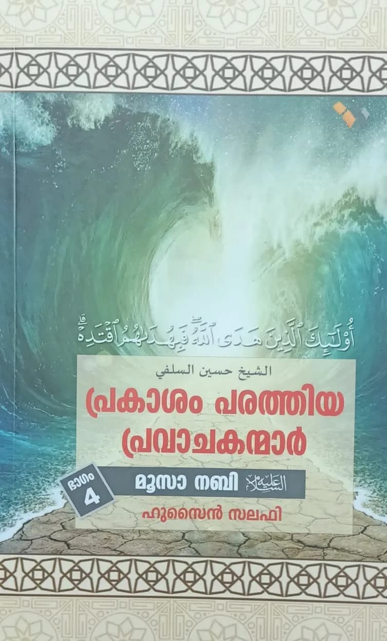 പ്രകാശം പരത്തിയ പ്രവാചകന്മാര്‍ ഭാഗം 4 (മൂസ നബി(അ)) (cover)