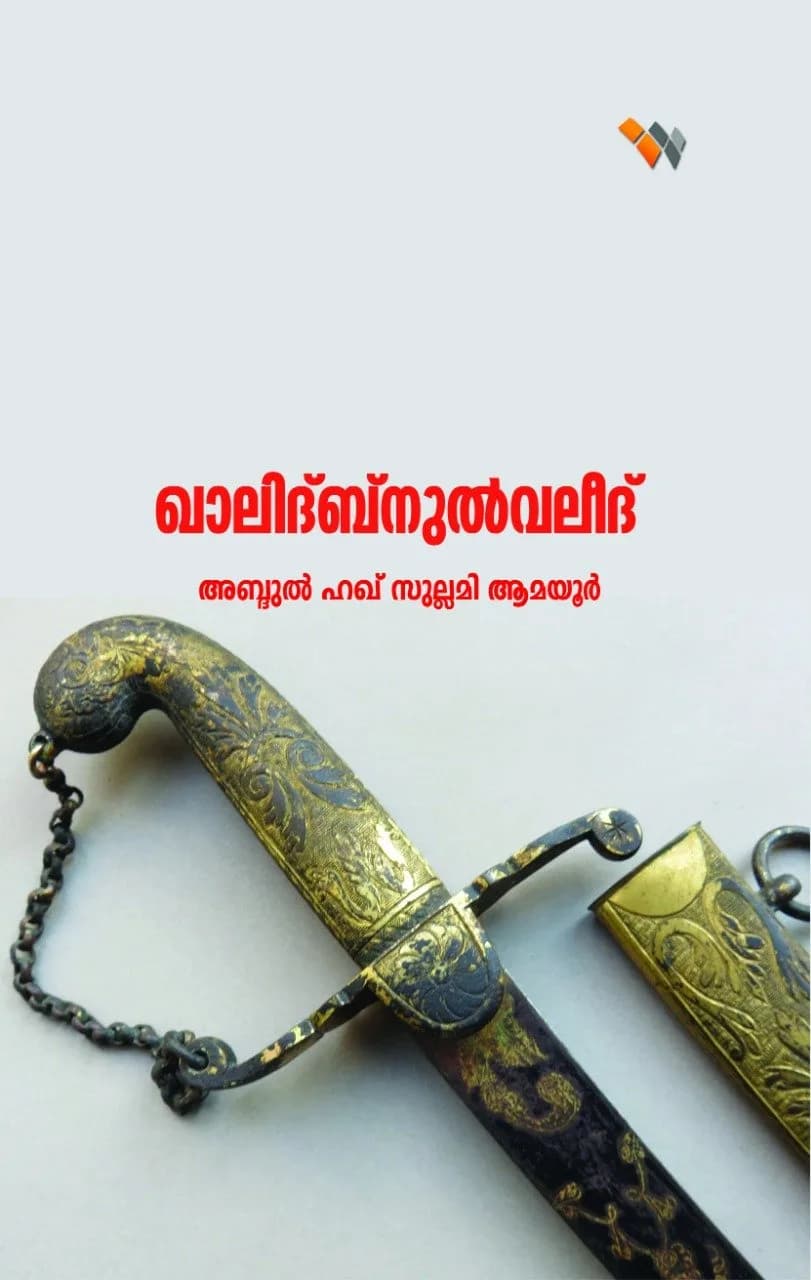 ഖാലിദ് ബ്‌നുല്‍വലീദ്(റ) (cover)