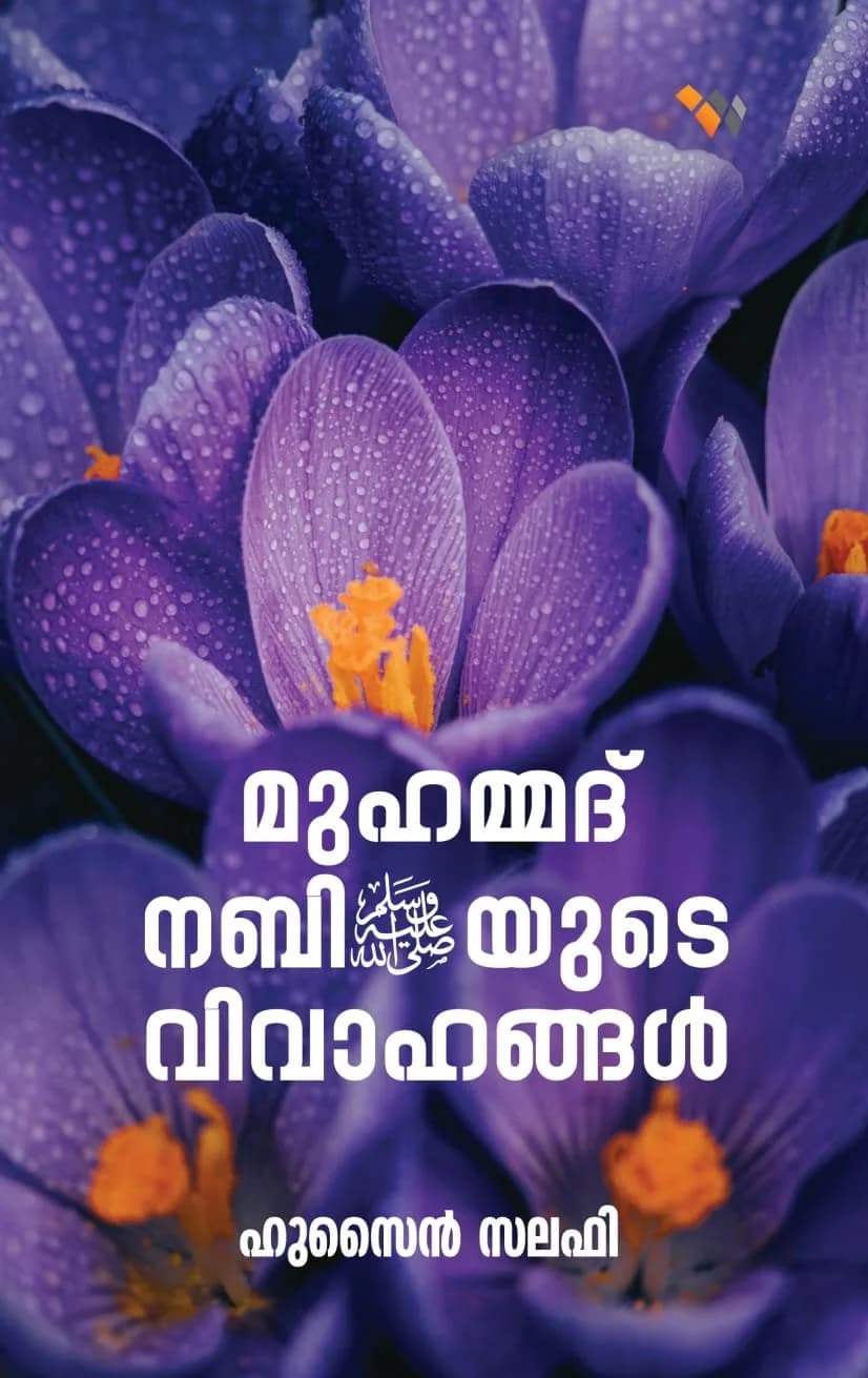 മുഹമ്മദ് നബി(സ)യുടെ വിവാഹങ്ങള്‍ (cover)