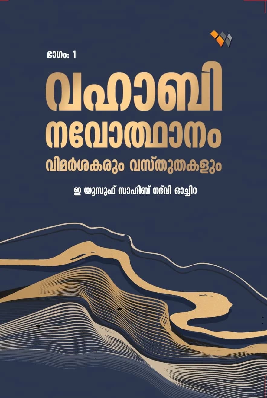 വഹാബി നവോത്ഥാനം വിമര്‍ശകരും വസ്തുതകളും (3 ഭാഗങ്ങൾ ) (cover)