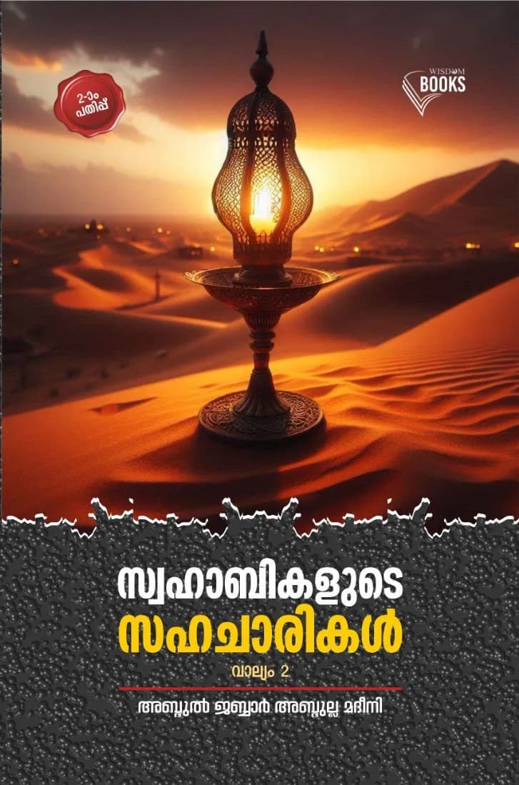 സ്വഹാബികളുടെ സഹചാരികള്‍ (2 വാല്യങ്ങള്‍) (cover)