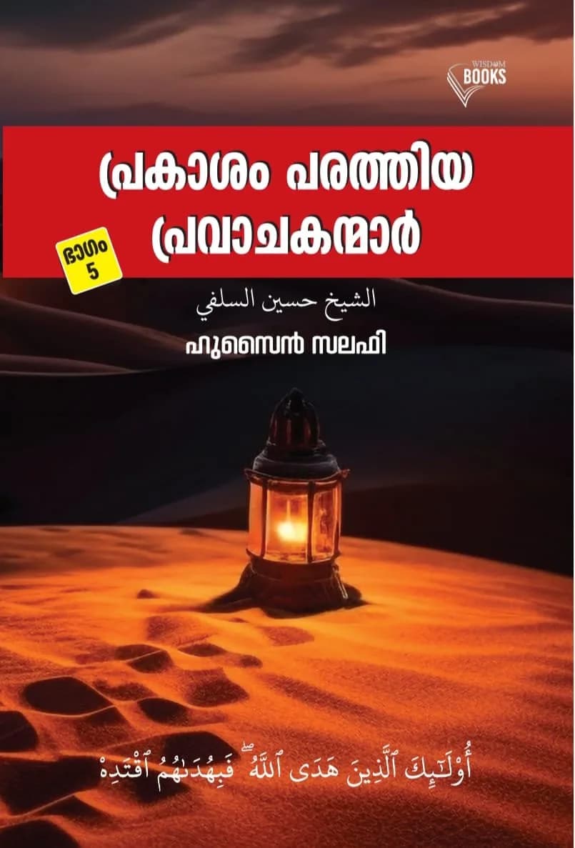 പ്രകാശം പരത്തിയ പ്രവാചകന്മാർ ഭാഗം 5 (cover)