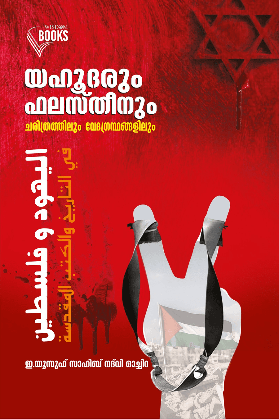 യഹൂദരും ഫലതീനും; ചരിത്രത്തിലും വേദഗ്രന്ഥങ്ങളിലും (cover)