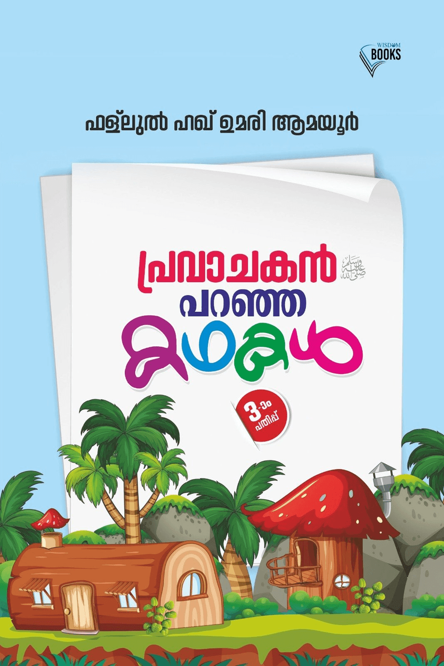 പ്രവാചകന്‍(സ്വ) പറഞ്ഞ കഥകള്‍ (cover)