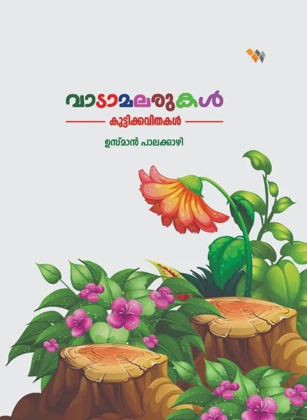 വാടാമലരുകൾ (കുട്ടിക്കവിതകൾ) (cover)