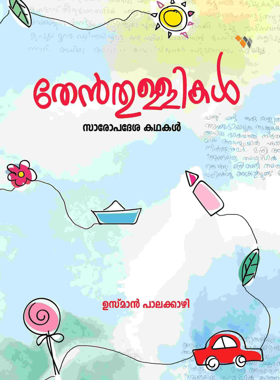 തേൻതുള്ളികൾ (സാരോപദേശ കഥകൾ ) (cover)