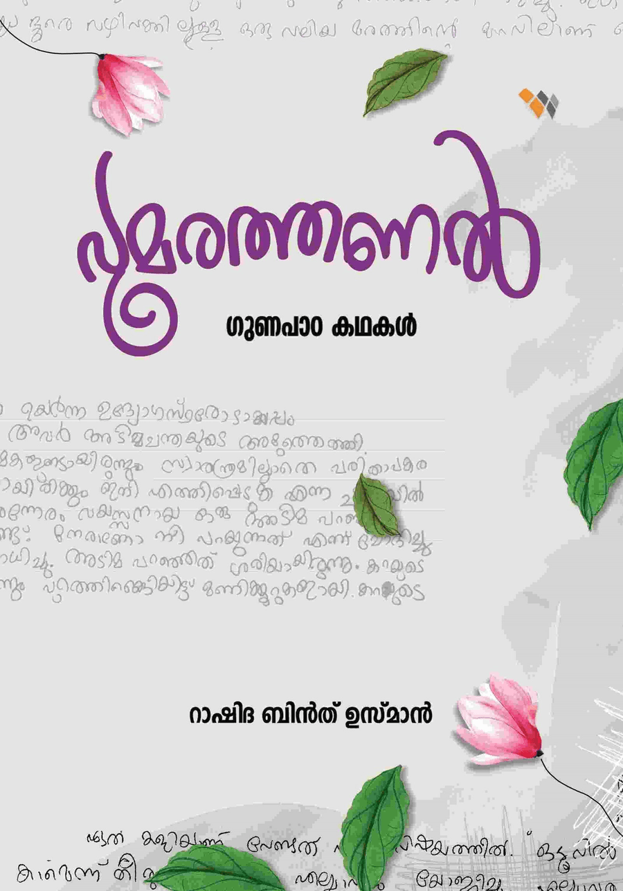 പൂമരത്തണൽ (ഗുണപാഠ കഥകൾ) (cover)