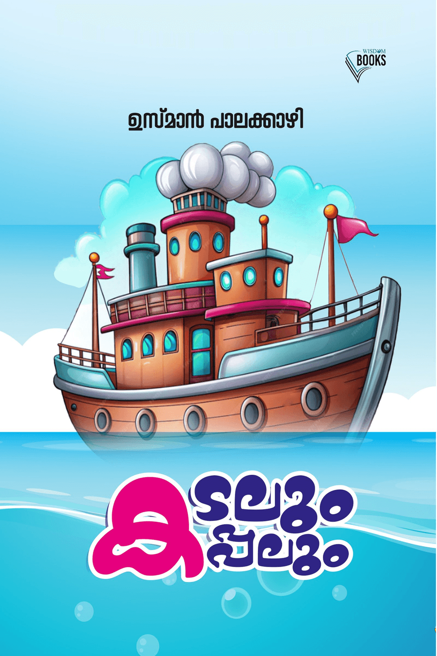 കടലും കപ്പലും (cover)