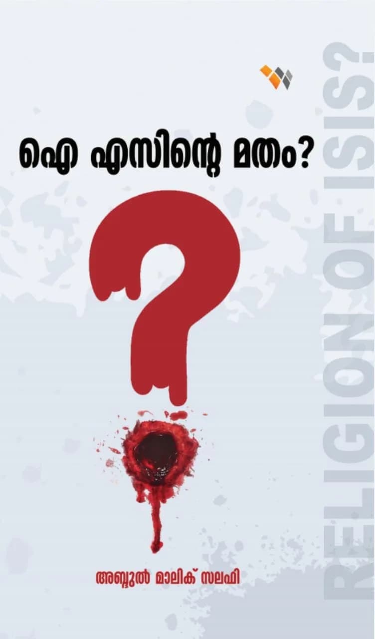 ഐ എസിന്റെ മതം? (cover)