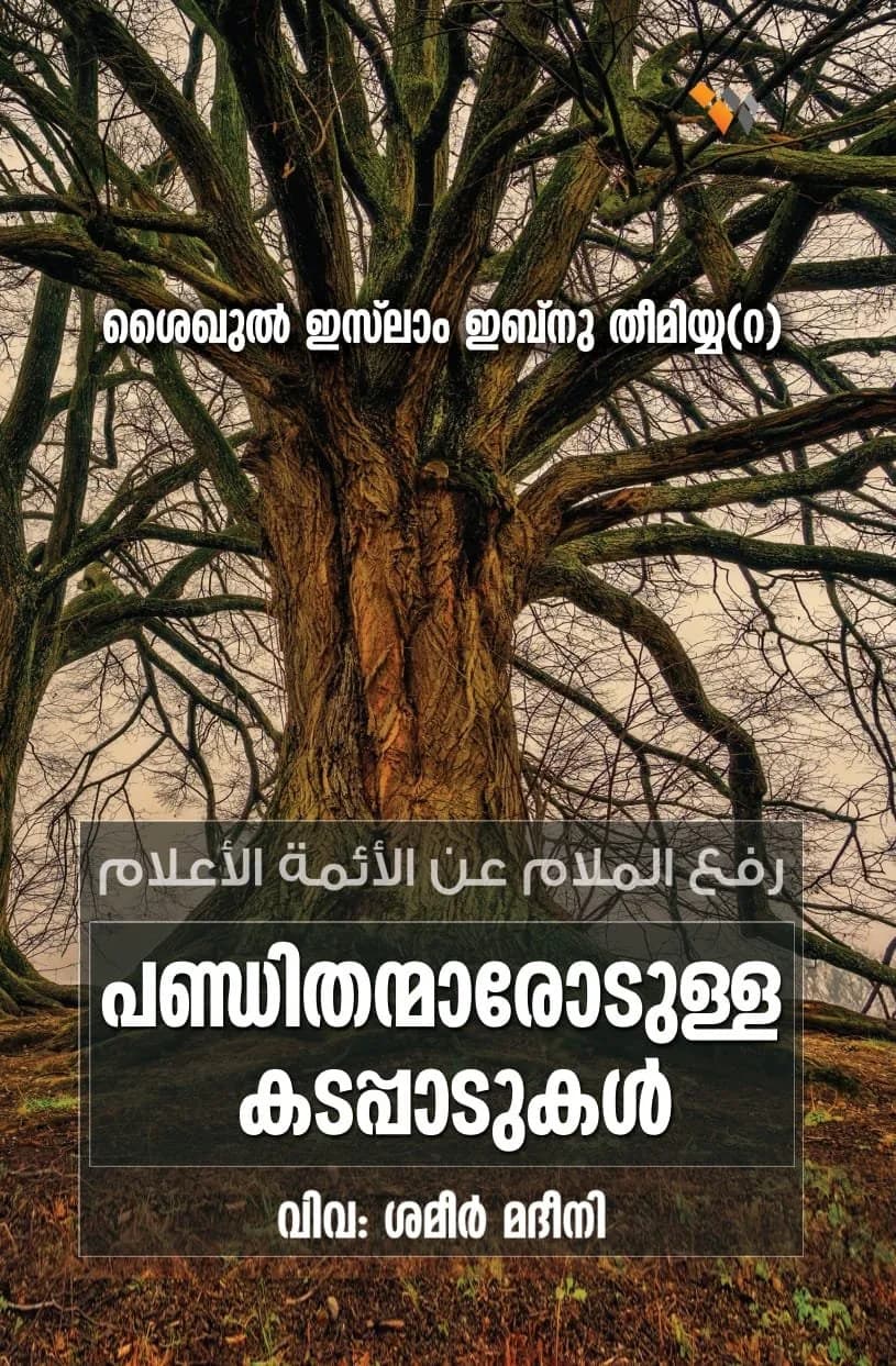 പണ്ഡിതന്മാരോടുള്ള കടപ്പാടുകള്‍ (cover)