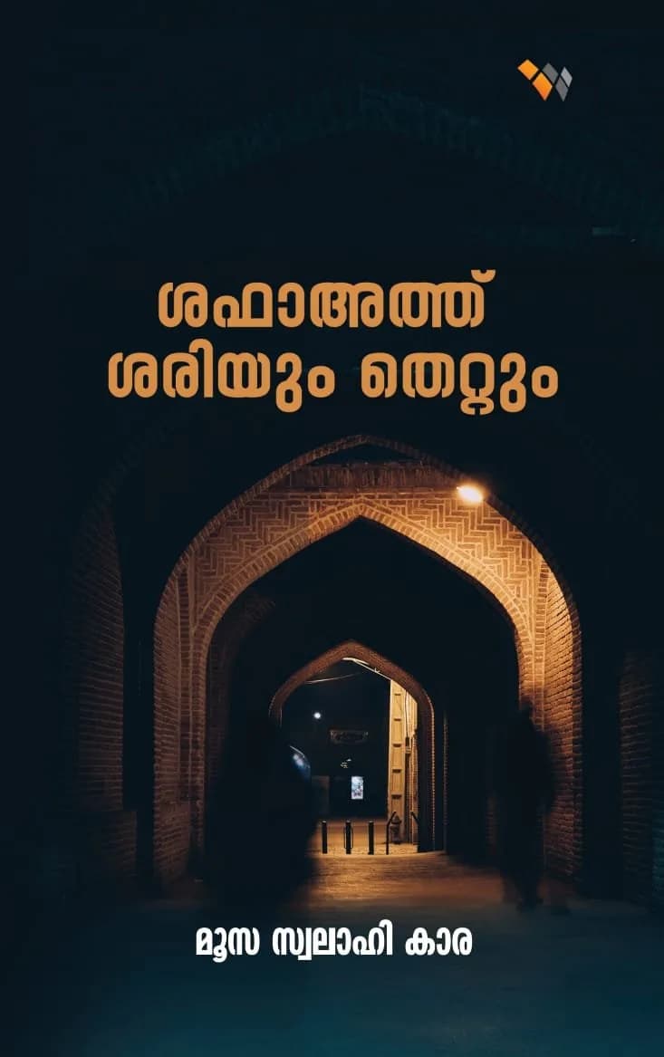 ശഫാഅത്ത് ശരിയും തെറ്റും (cover)