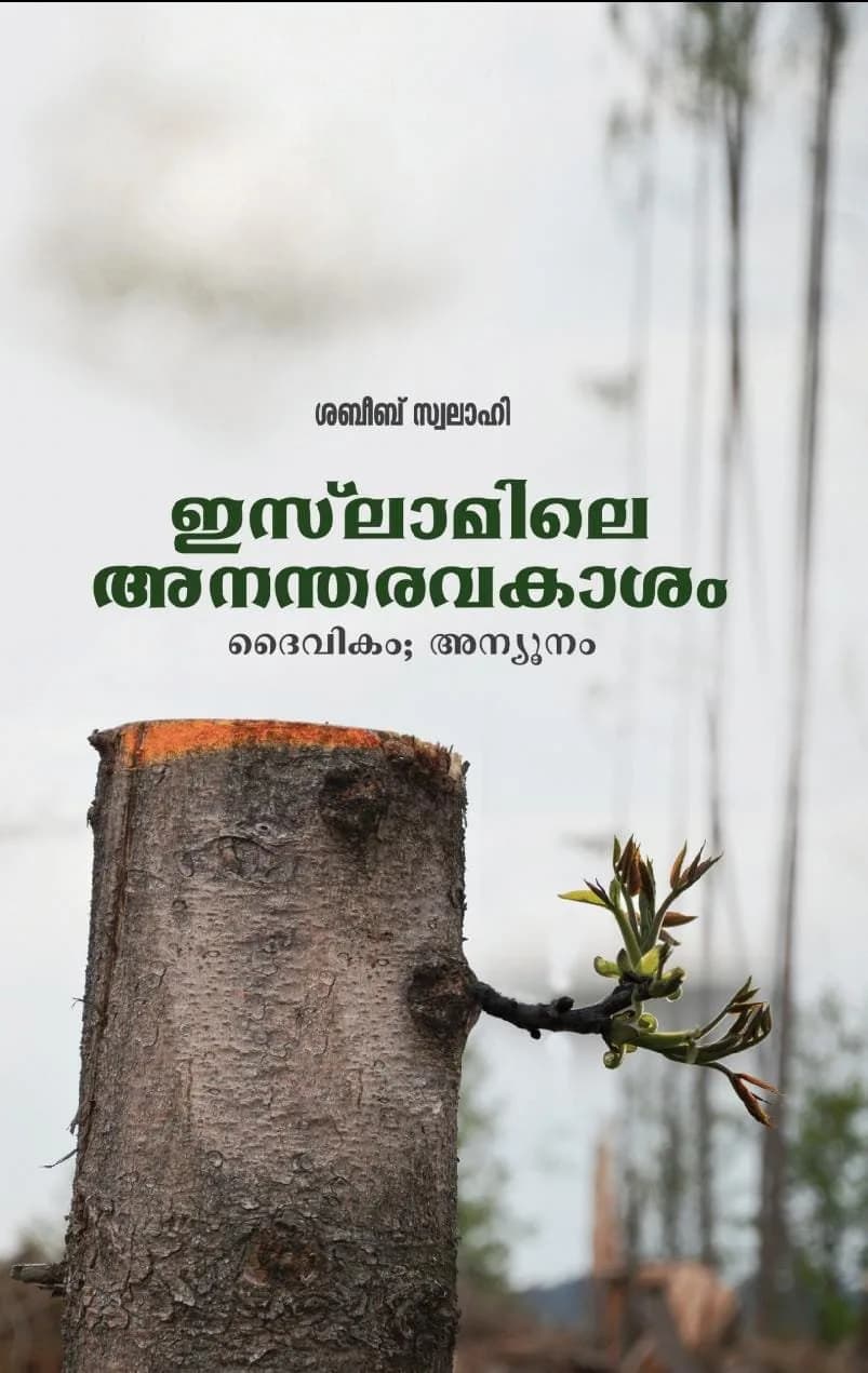 ഇസ്ലാമിലെ അനന്തരവകാശം-ദൈവികം; അന്യൂനം (cover)
