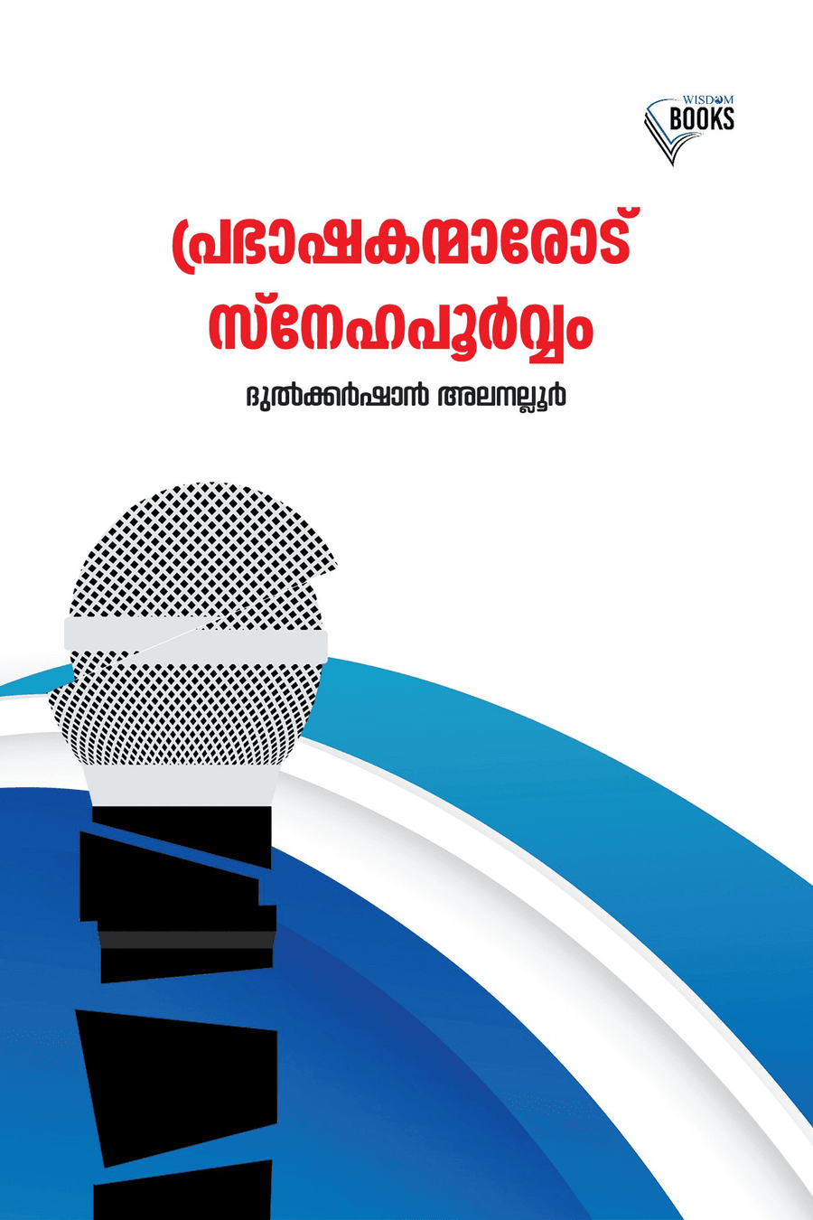 പ്രഭാഷകന്മാരോട് സ്നേഹപൂർവ്വം (cover)