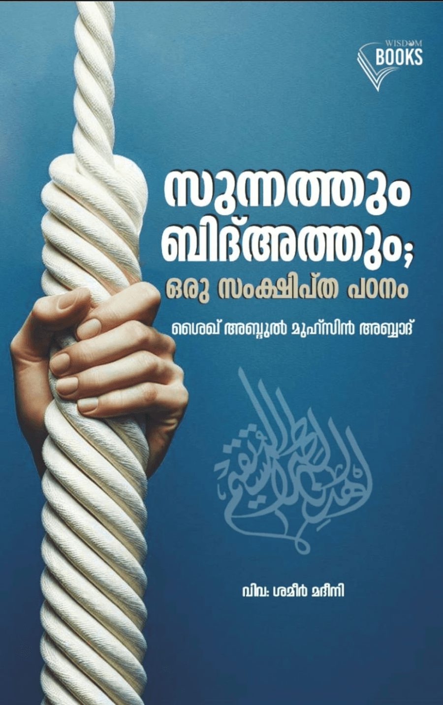 സുന്നത്തും ബിദ്അത്തും; ഒരു സംക്ഷിപ്ത പഠനം (cover)