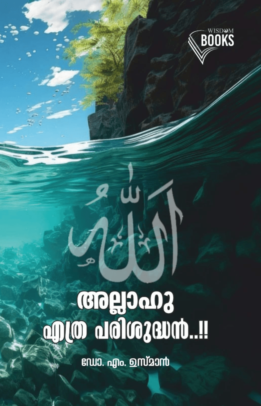 അല്ലാഹു എത്ര പരിശുദ്ധൻ..!! (cover)