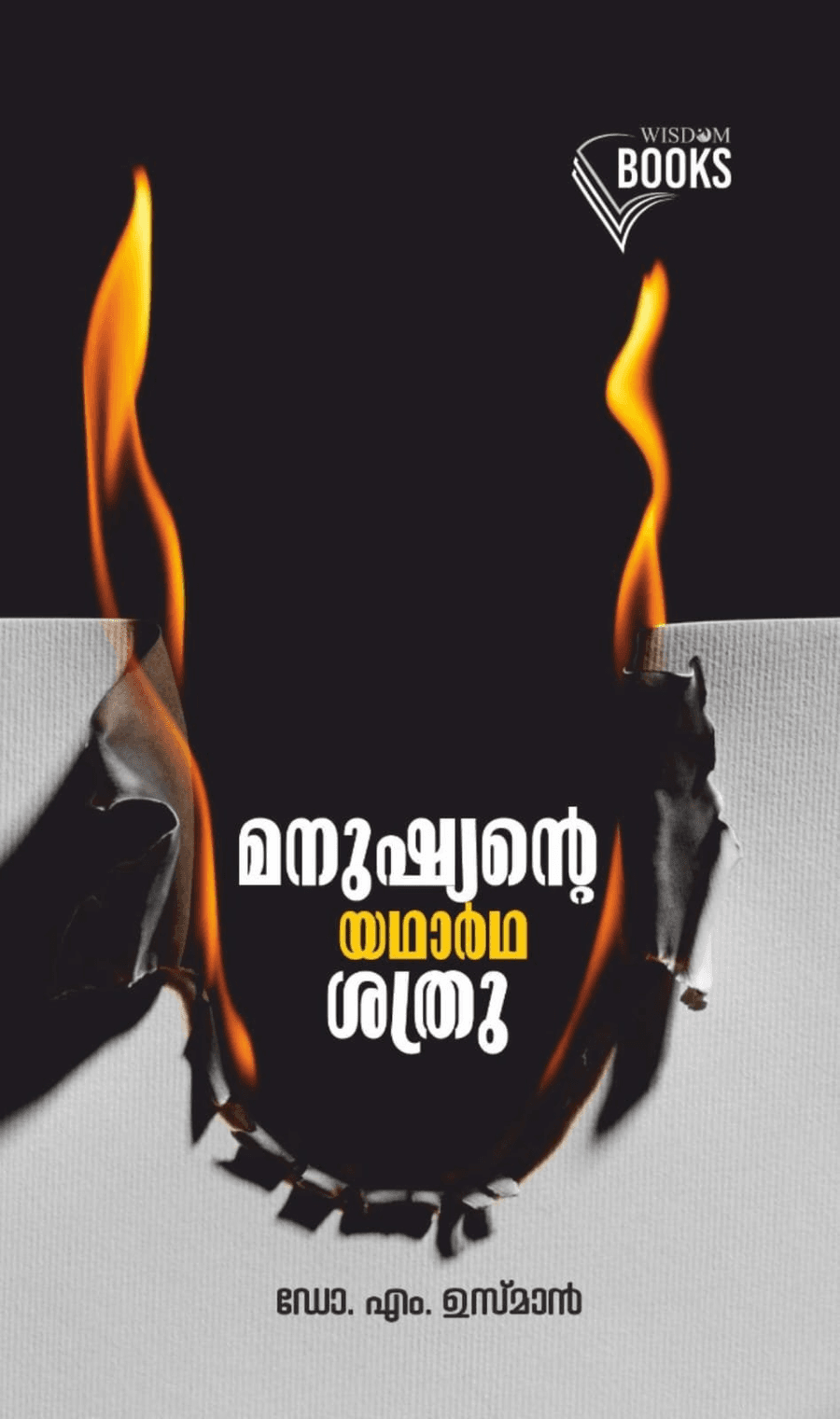 മനുഷ്യൻ്റെ യഥാർഥ ശത്രു (cover)
