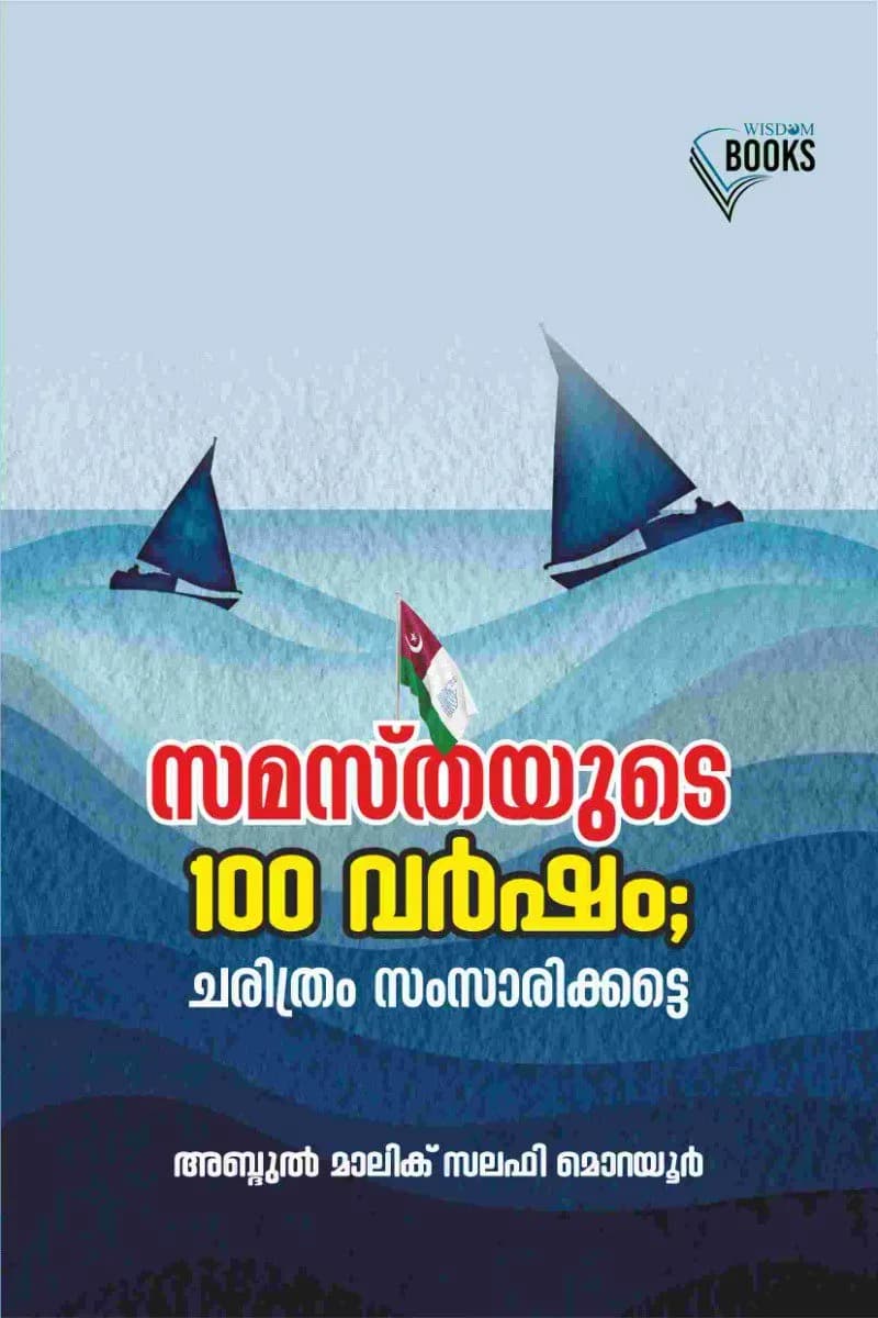 സമസ്‌തയുടെ 100 വർഷം; ചരിത്രം സംസാരിക്കട്ടെ (cover)