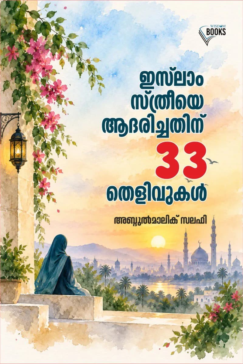 ഇസ്‌ലാം സ്ത്രീയെ ആദരിച്ചതിന് 33 തെളിവുകൾ (cover)