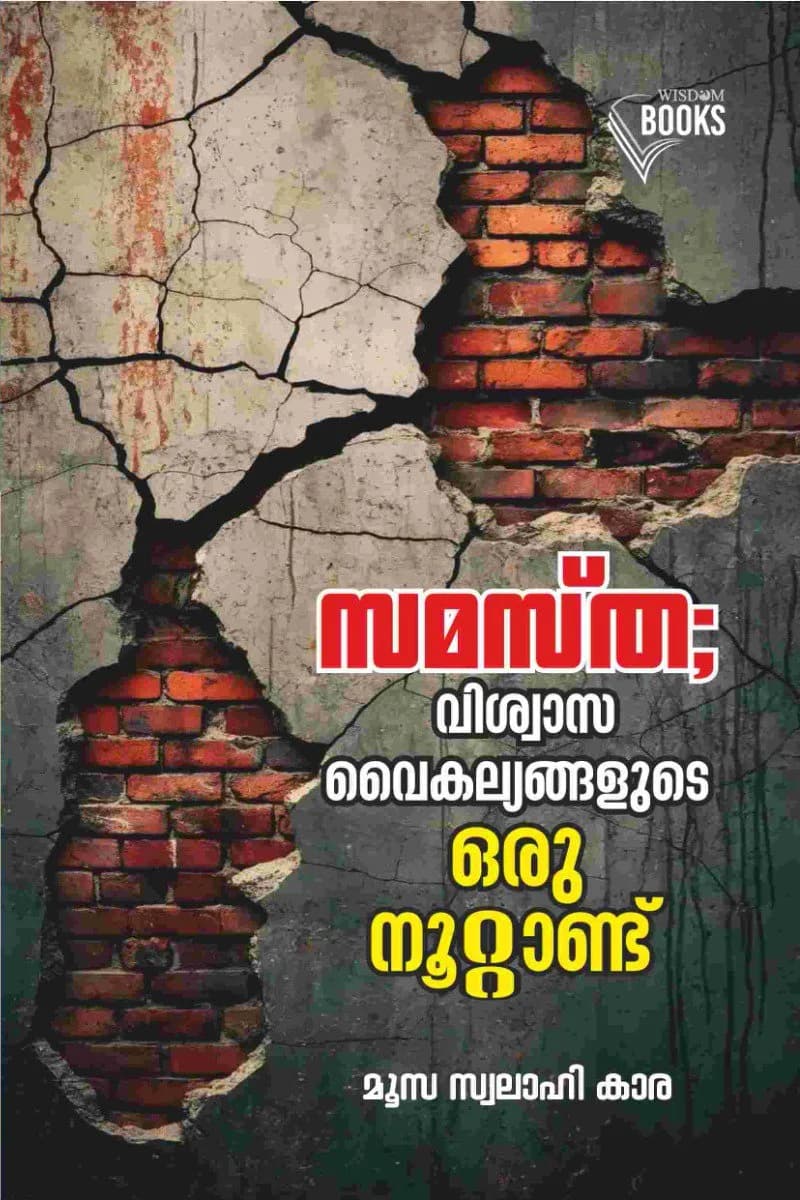 സമസ്ത; വിശ്വാസ വൈകല്യങ്ങളുടെ ഒരു നൂറ്റാണ്ട് (cover)