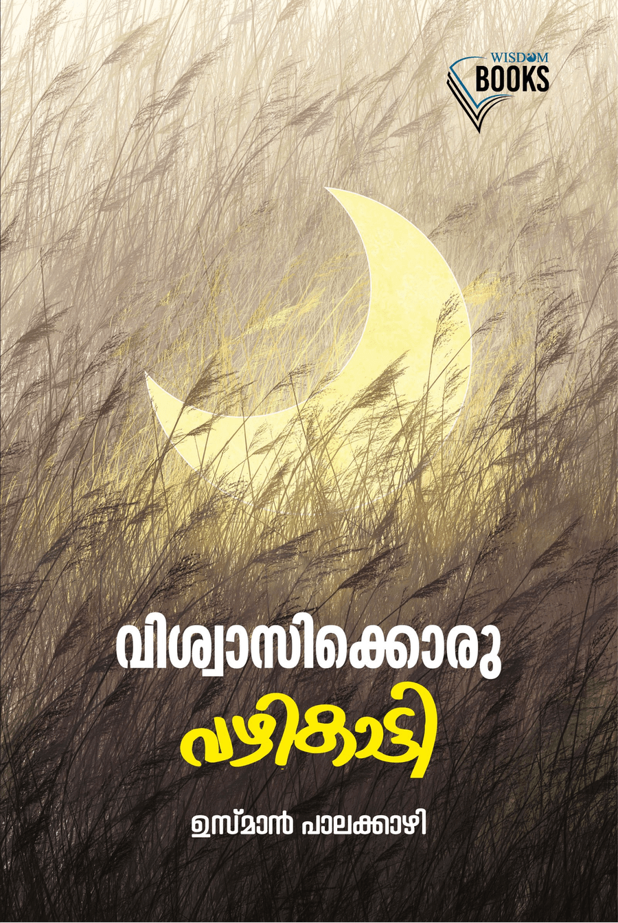 വിശ്വാസിക്കൊരു വഴികാട്ടി (cover)